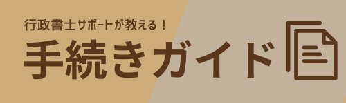 行政書士のサポートが教える！手続きガイド